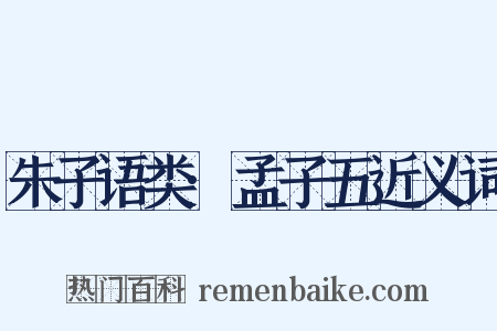 朱子语类·孟子五近义词是什么意思的图片